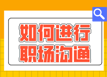 財會新人如何進行職場溝通？這幾點需要注意！