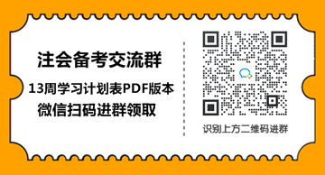 2021年注會會計【基礎階段】學習計劃表！具體到天來抄作業(yè)！