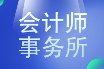 八大會(huì)計(jì)師事務(wù)所薪資是多少？馬上了解一下