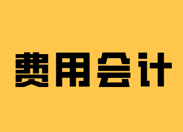 費(fèi)用會計(jì)的崗位職責(zé)和工作內(nèi)容，你了解嗎？