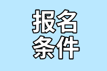 報(bào)名條件