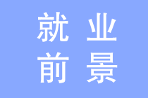 初級(jí)會(huì)計(jì)就業(yè)前景如何？