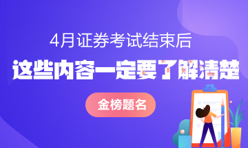 證券從業(yè)資格考試結(jié)束后 這些問題一定要了解清楚！