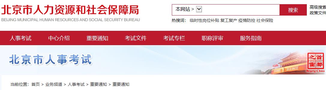 北京人力資源和社會保障局