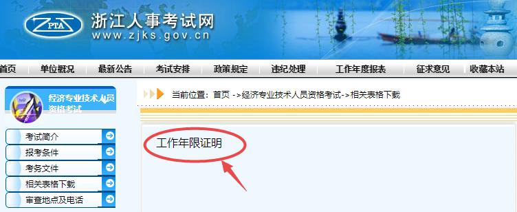 浙江2021年初中級經(jīng)濟師報名工作年限證明下載