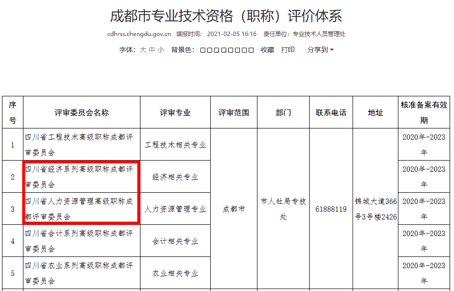 成都2021年高級經(jīng)濟師職稱評審主管部門