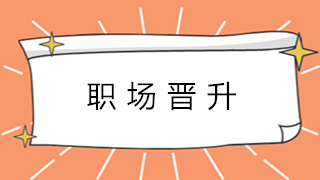 財會新人在職場中如何快速進階？