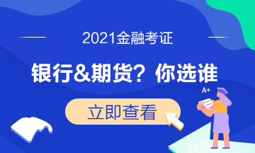 證券考試已結(jié)束！下一步是選期貨還是基金？