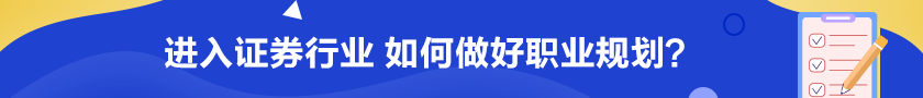 進(jìn)入證券行業(yè) 如何做好職業(yè)規(guī)劃？