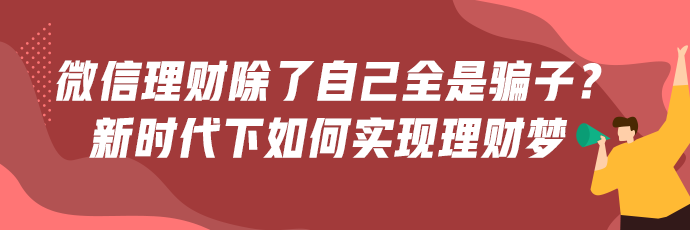 微信理財(cái)群除了自己全是騙子？新時(shí)代下如何才能正確理財(cái)