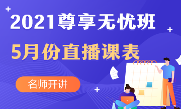 2021年中級會(huì)計(jì)職稱尊享無憂班5月份直播課表新鮮出爐~