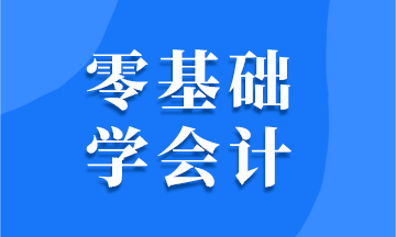 零基礎(chǔ)學(xué)會(huì)計(jì) 需要掌握哪些技能？