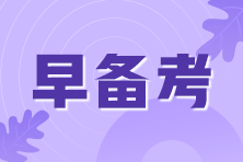 2021年期貨從業(yè)考試即將來臨！考前我應(yīng)該準(zhǔn)備些什么？