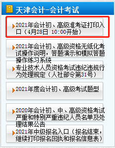 2021年天津高級會(huì)計(jì)師準(zhǔn)考證打印4月28日開始