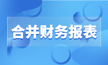 有限合伙基金中合并財務(wù)報表合并范圍，有實例哦~