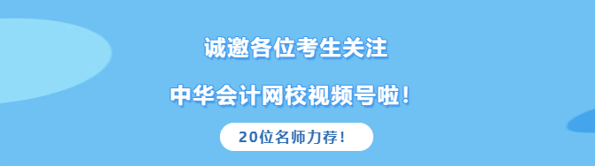 2021中級考生真的太幸運！高志謙達江等老師邀您關注網(wǎng)校官方視頻號啦！