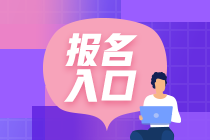 銀行從業(yè)資格證在哪里報(bào)名？