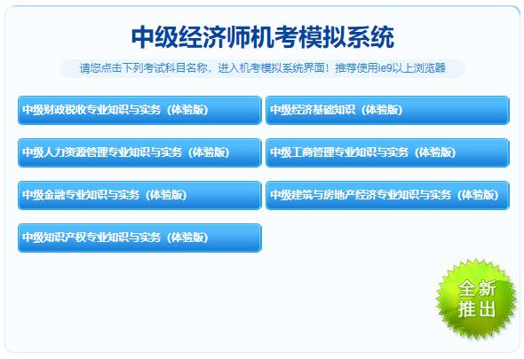 中級(jí)經(jīng)濟(jì)師機(jī)考模擬系統(tǒng)