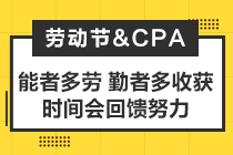 致2021年注會考生：你準備怎么度過你的五一小長假？