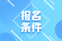 2021年6月基金從業(yè)資格考試報(bào)名條件是什么？