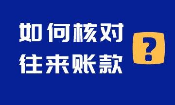 如何核對往來賬款呢？注意啦！