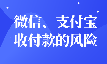 微信、支付寶收付款有財務(wù)風(fēng)險嗎？