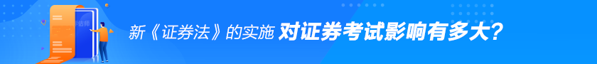 新《證券法》對證券從業(yè)考試的影響有多大？