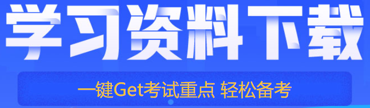 初中級經濟師學習資料下載