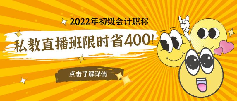 立減400元！2022初級(jí)會(huì)計(jì)私教直播班限時(shí)鉅惠！早買更實(shí)惠！