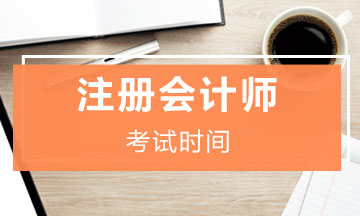 河北石家莊2021年注冊會計師考試時間安排是什么？