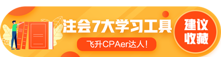 答疑/刷題/干貨等...7個好用到爆的注會考前學習工具！