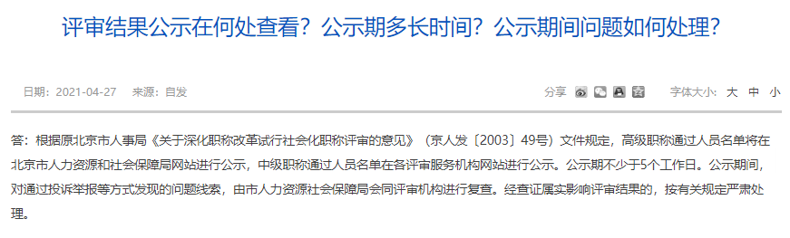 評審結(jié)果公示在何處查看？公示期多長時間？公示期間問題如何處理？