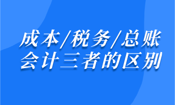 成本/稅務/總賬會計之間有什么區(qū)別？