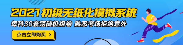 陜西2021年初級(jí)會(huì)計(jì)無紙化模擬系統(tǒng)哪里有？