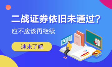 二戰(zhàn)證券成績依舊未通過 我應(yīng)該放棄嗎？