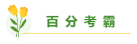 高志謙老師揭秘備考中級會計職稱學(xué)多久合適？