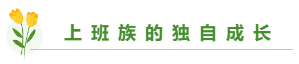 高志謙老師揭秘備考中級會計職稱學(xué)多久合適？