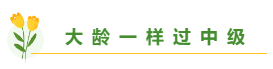 高志謙老師揭秘備考中級會計職稱學(xué)多久合適？