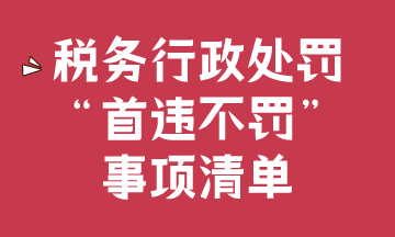 稅務(wù)行政處罰“首違不罰”事項清單