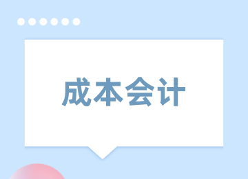 新手能做成本會計嗎？