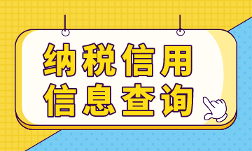 納稅信用預(yù)評(píng)信息，你查詢了嗎？