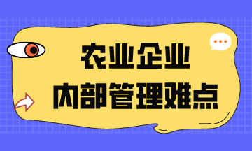 農(nóng)業(yè)企業(yè)內(nèi)部管理難點