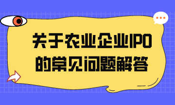 關(guān)于農(nóng)業(yè)企業(yè)IPO的常見(jiàn)問(wèn)題解答