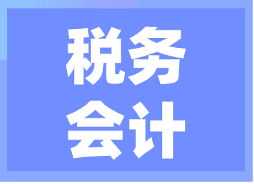 會(huì)計(jì)新手做稅務(wù)會(huì)計(jì)做得來(lái)嗎？