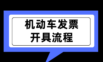 新規(guī)實行！如何開具機動車銷售統(tǒng)一發(fā)票呢？