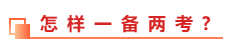 中級會計職稱和稅務(wù)師能不能同時備考？一備兩考的方法教給你！