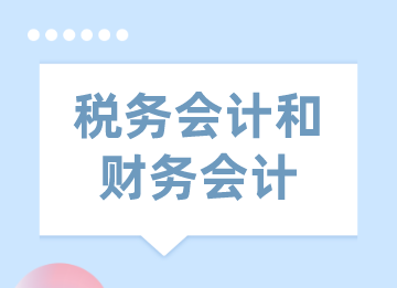 財務會計和稅務會計的區(qū)別