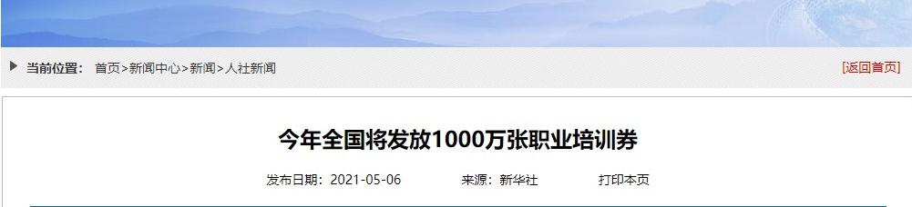 今年將發(fā)放1000萬張職業(yè)培訓(xùn)券 會計人需要參加職業(yè)培訓(xùn)嗎？