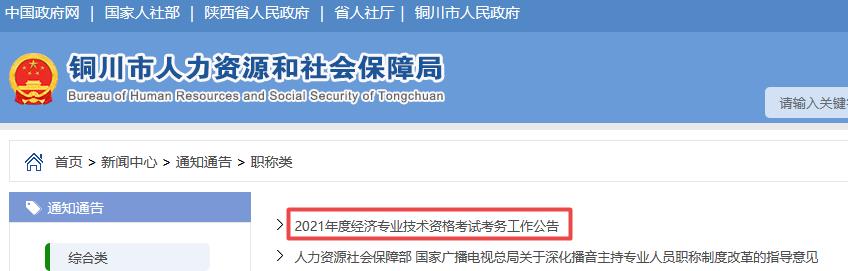 銅川2021年初中級經(jīng)濟(jì)師報(bào)考通知
