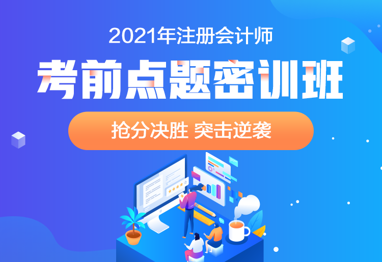 2021注會點題密訓(xùn)班重磅來襲！高效備考不用慌